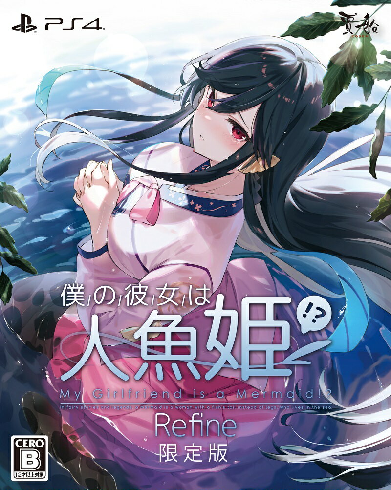 僕の彼女は人魚姫！？ Refine My Girlfriend is a Mermaid！？ 限定版 PS4版