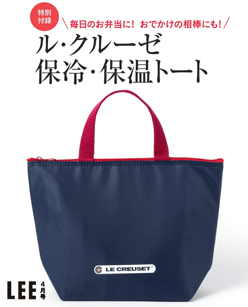 LEE (リー) 2021年 4月号 [雑誌] 付録：ル・クルーゼ保冷・保温トート