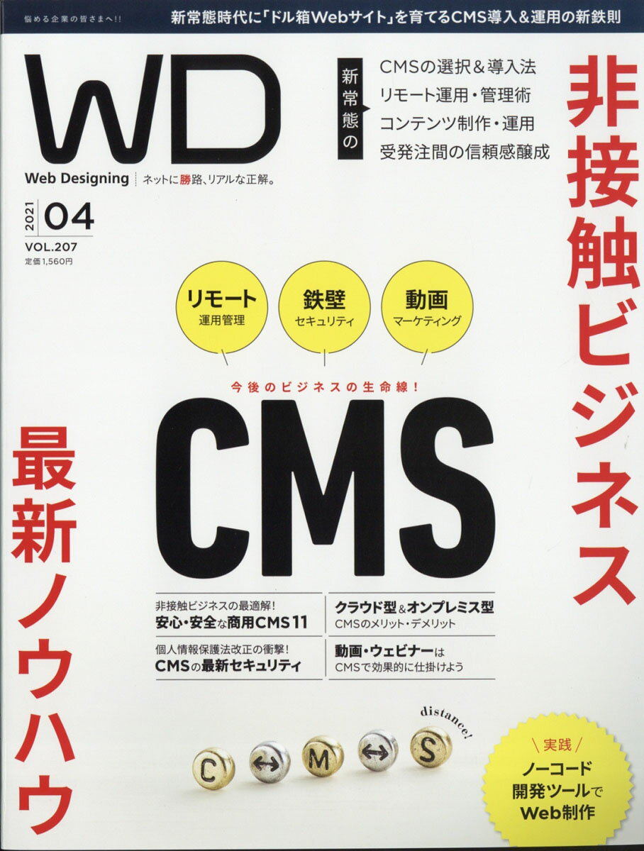 Web Designing (ウェブデザイニング) 2021年 04月号 [雑誌]