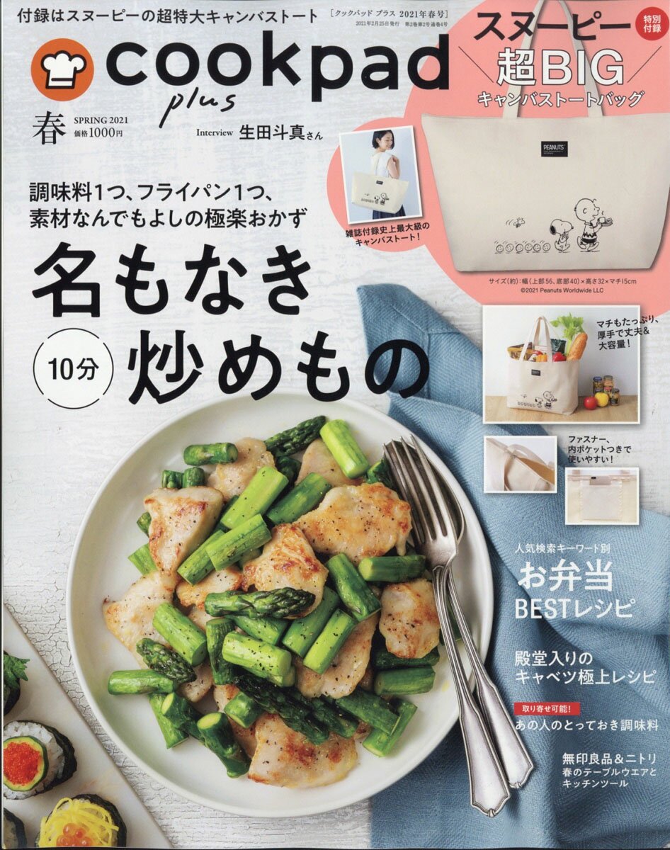 cookpad plus (クックパッドプラス) 2021年 04月号 [雑誌]