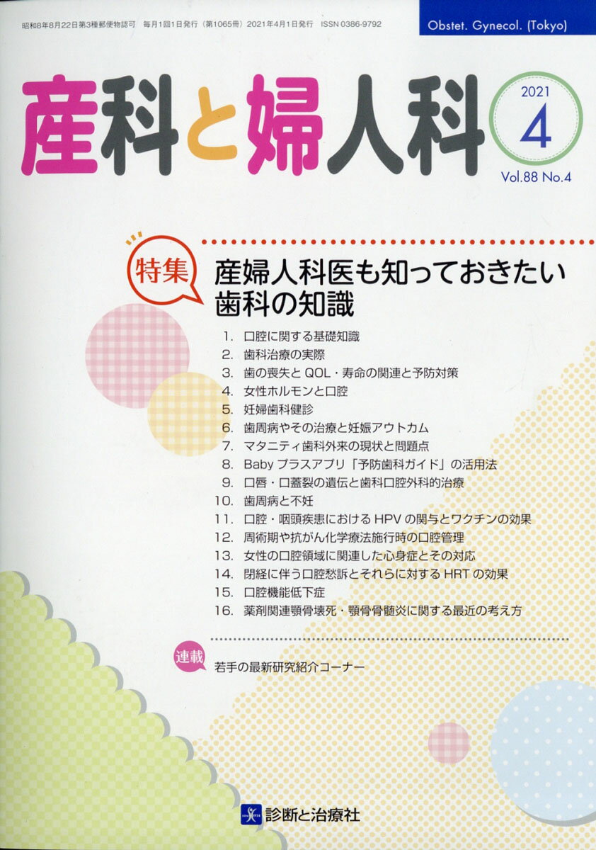 産科と婦人科 2021年 04月号 [雑誌]