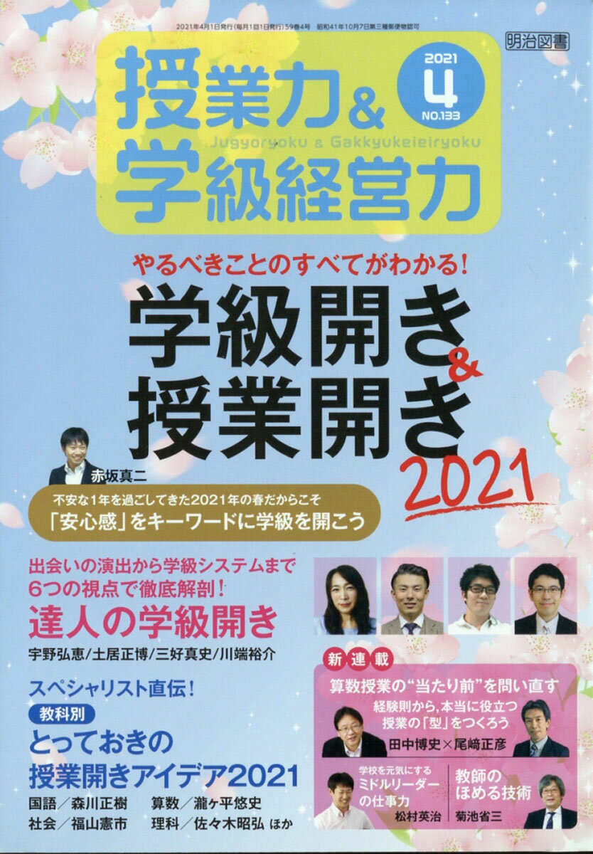 授業力&学級経営力 2021年 04月号 [雑誌]