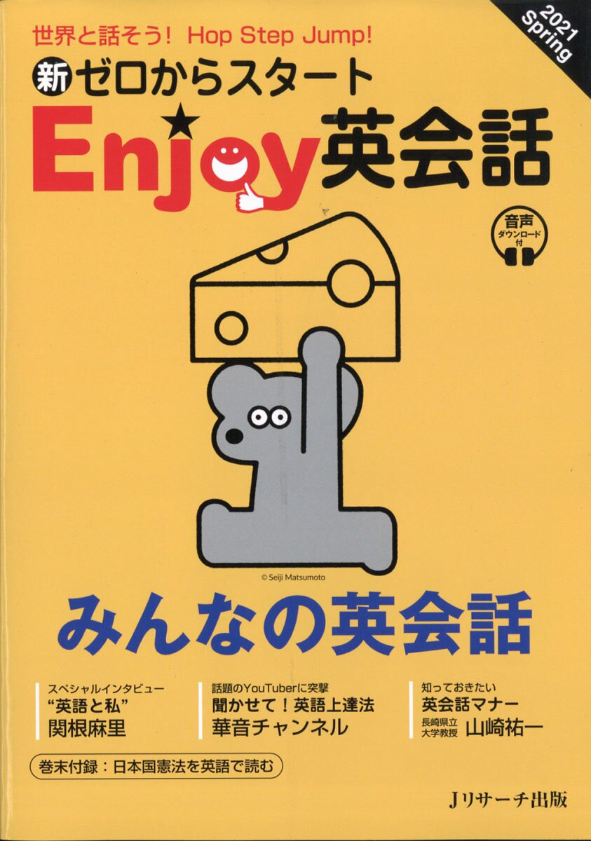 新ゼロからスタート Enjoy(エンジョイ)英会話 2021年 04月号 [雑誌]