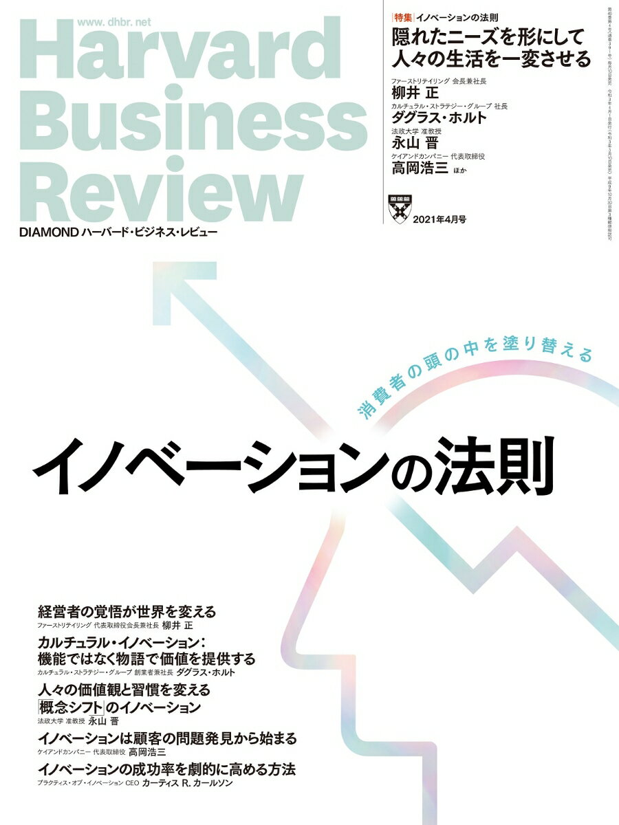 DIAMONDハーバード・ビジネス・レビュー 2021年 4月号 [雑誌] (イノベーションの法則)