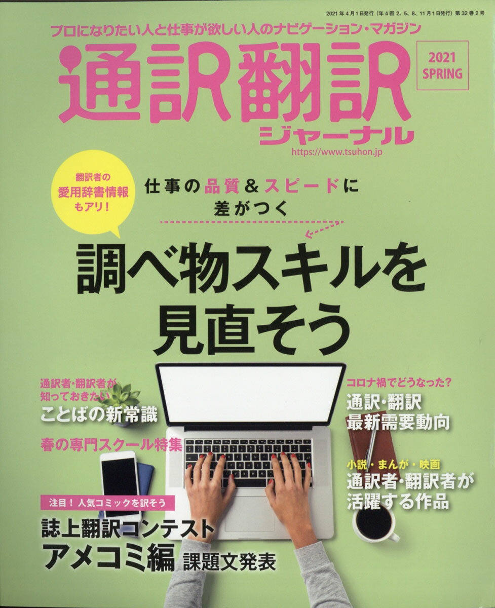 通訳翻訳ジャーナル 2021年 04月号 [雑誌]