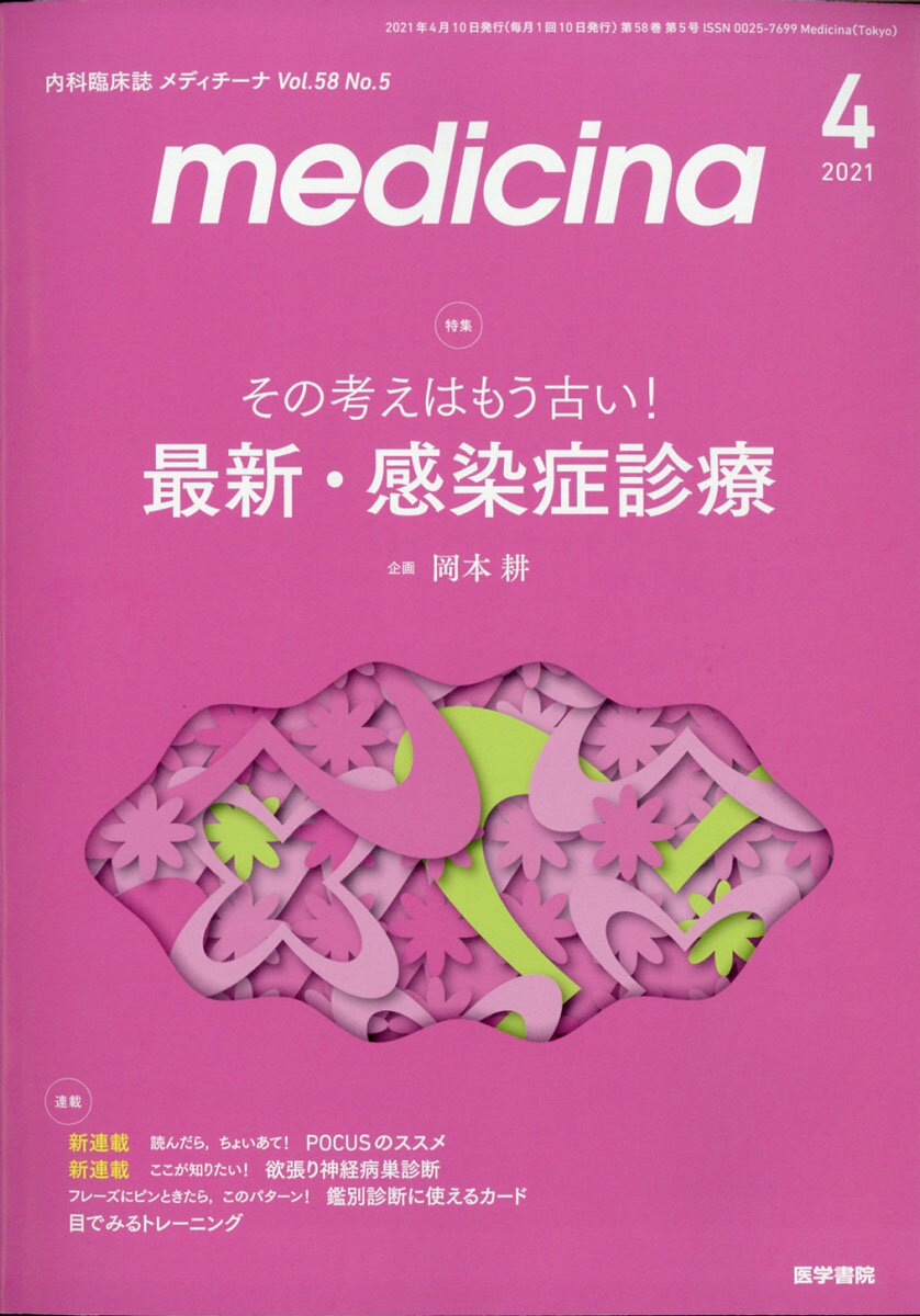medicina (メディチーナ) 2021年 04月号 [雑誌]