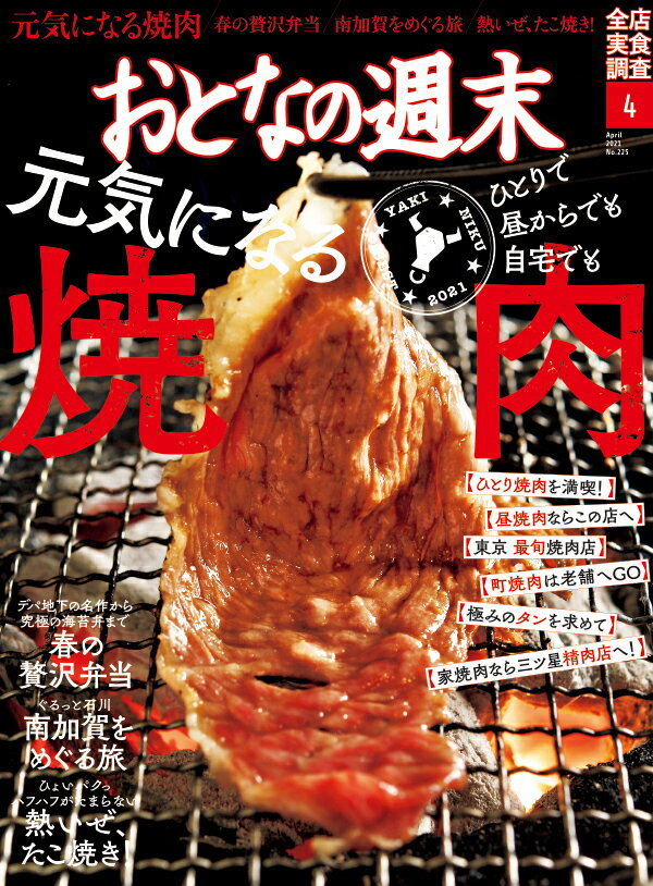 おとなの週末 2021年 04月号 [雑誌]
