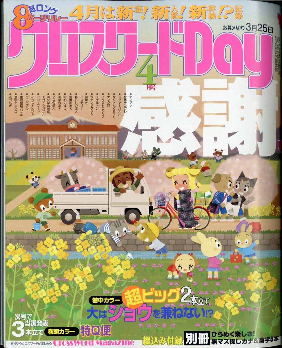 クロスワードDay(デイ) 2021年 04月号 [雑誌]