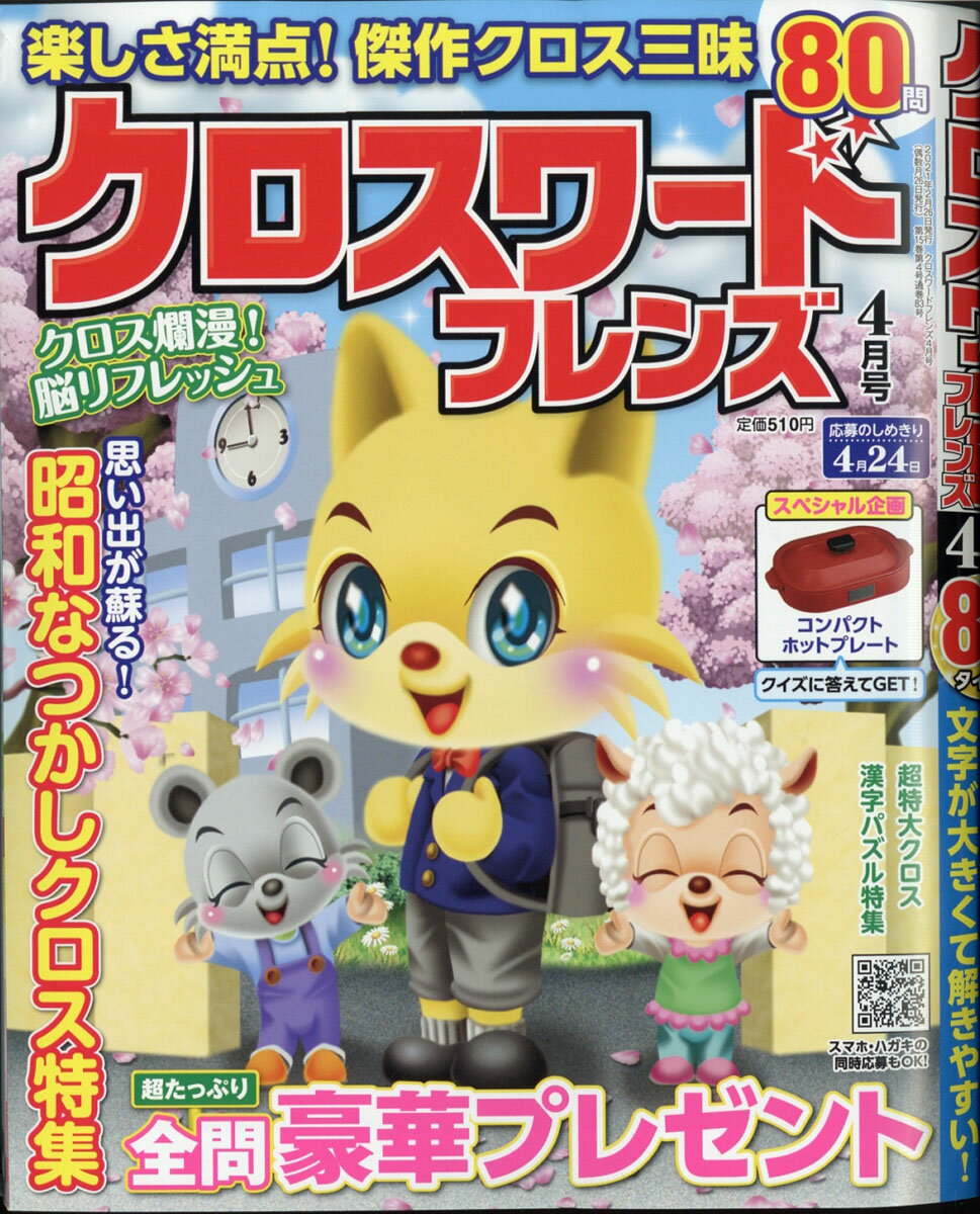 クロスワードフレンズ 2021年 04月号 [雑誌]
