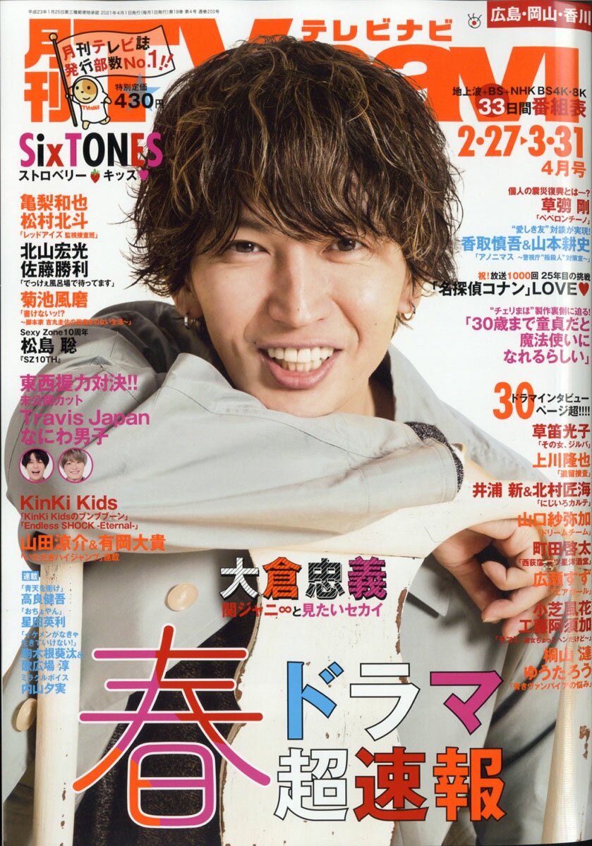 TV navi (テレビナビ) 広島・岡山・香川版 2021年 04月号 [雑誌]