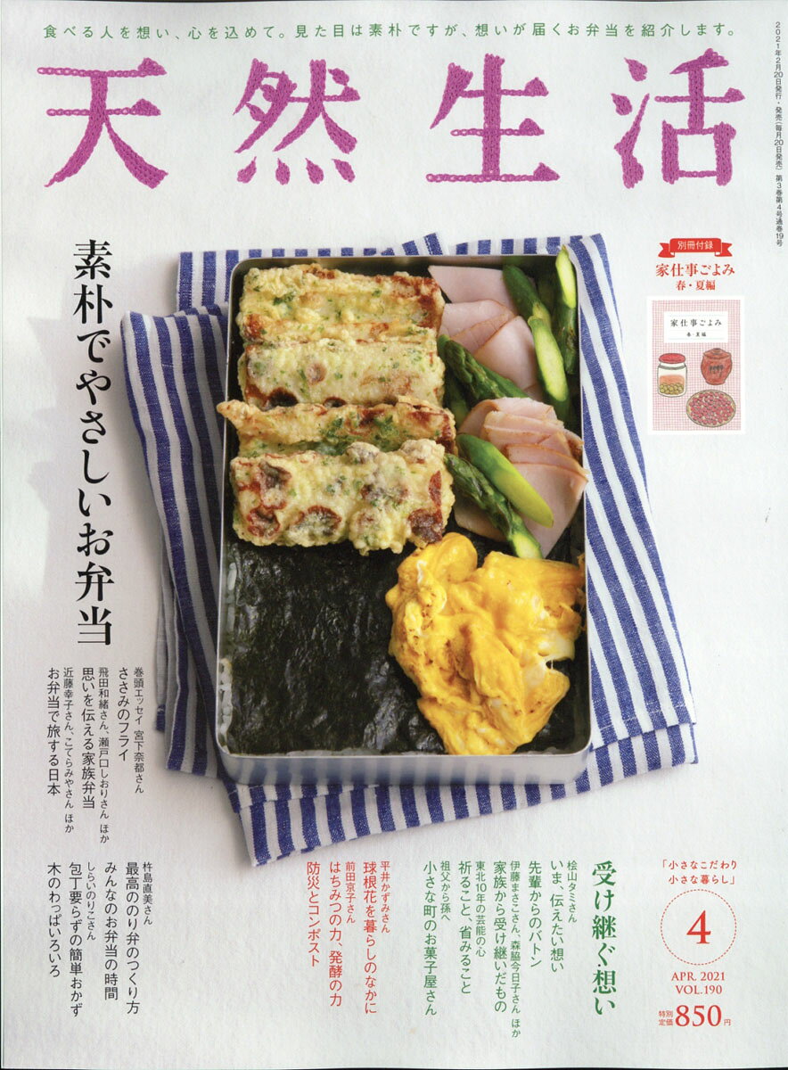 天然生活 2021年 04月号 [雑誌]