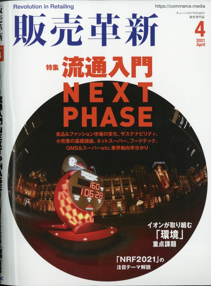 販売革新 2021年 04月号 [雑誌]