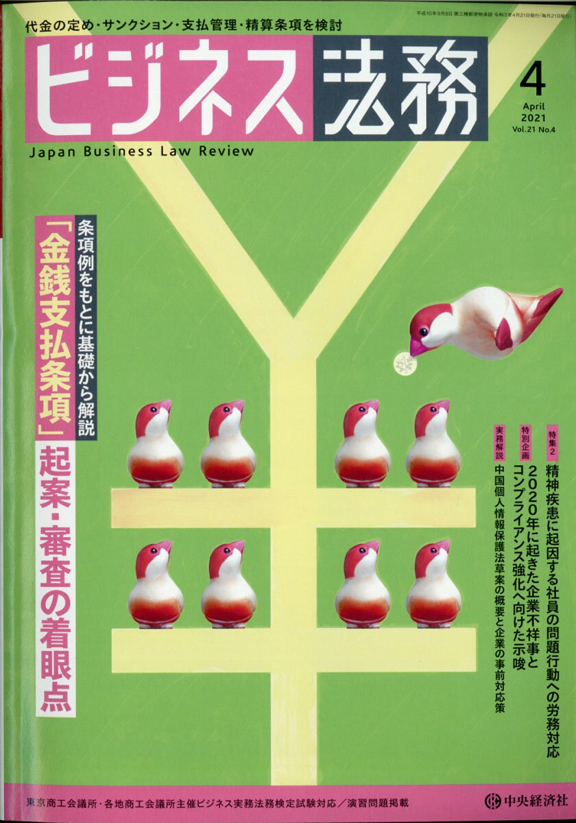 ビジネス法務 2021年 04月号 [雑誌]