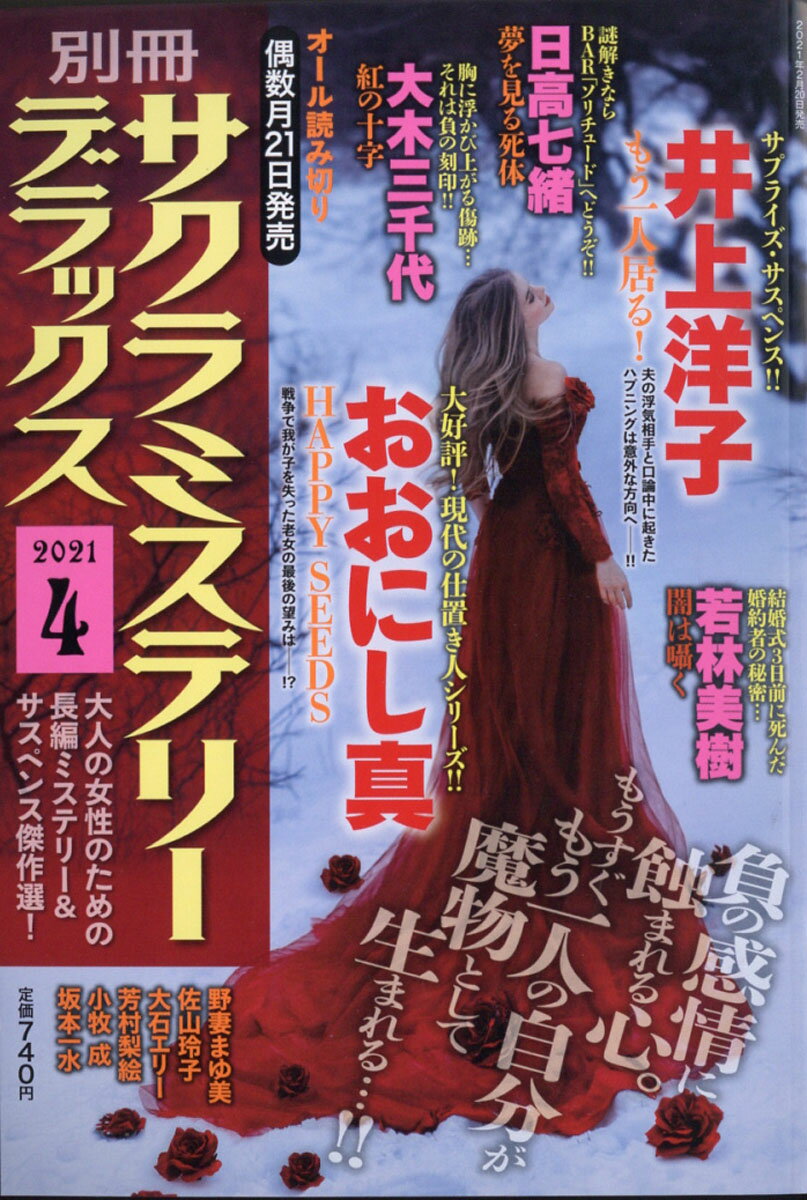 別冊 サクラミステリーデラックス 2021年 04月号 [雑誌]