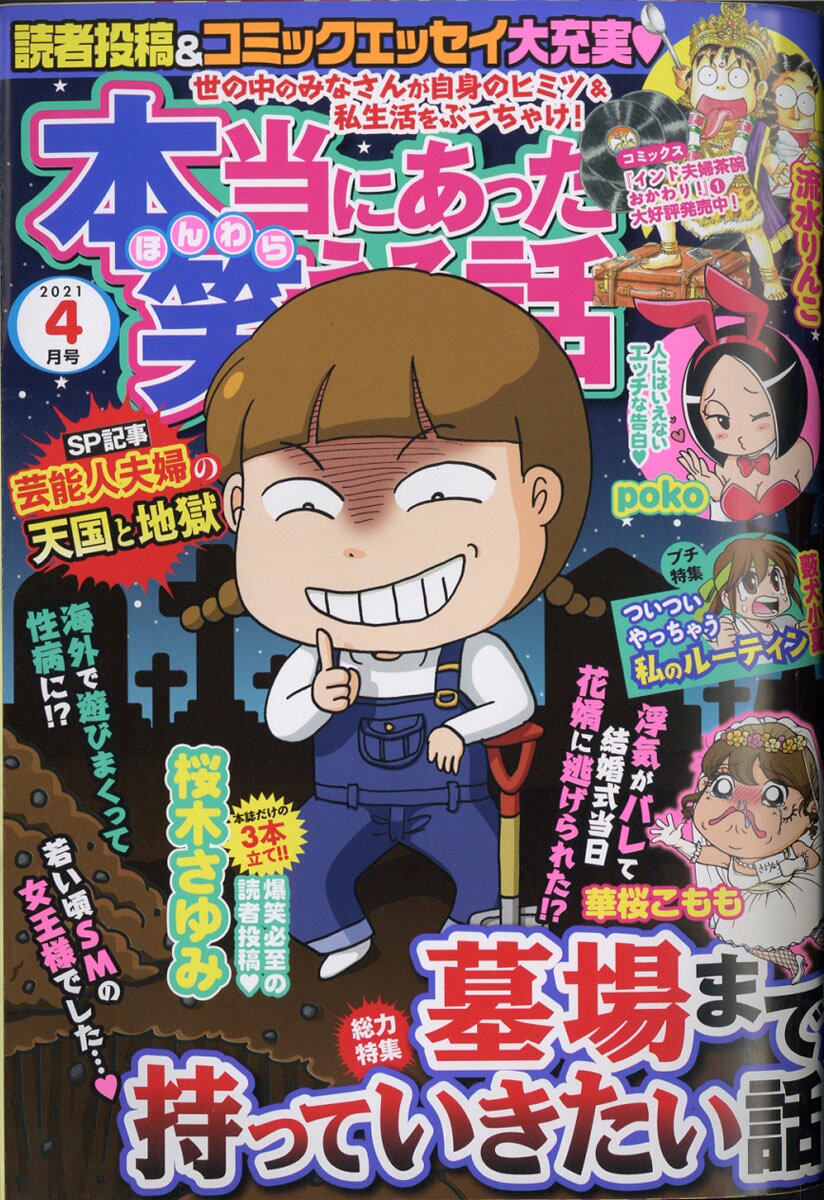 本当にあった笑える話 2021年 04月号 [雑誌]