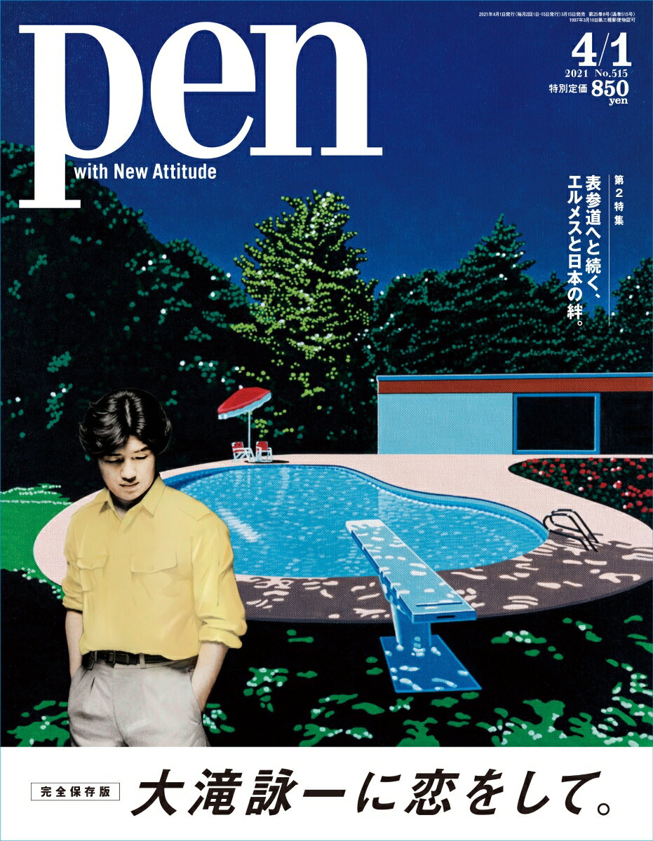 Pen (ペン) 2021年 4/1号 [雑誌]