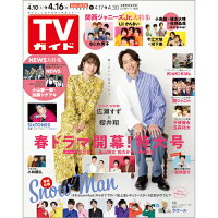 TVガイド宮城福島版 2021年 4/16号 [雑誌]