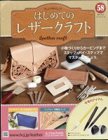 隔週刊 はじめてのレザークラフト 2021年 4/21号 [雑誌]