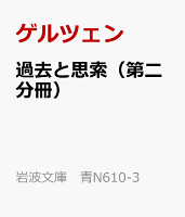 過去と思索（第二分冊）