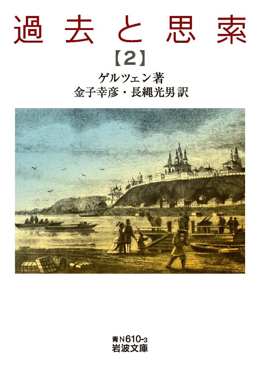 過去と思索 第二分冊 岩波文庫 青N610-3 [ ゲルツェン ]