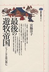 最後の遊牧帝国