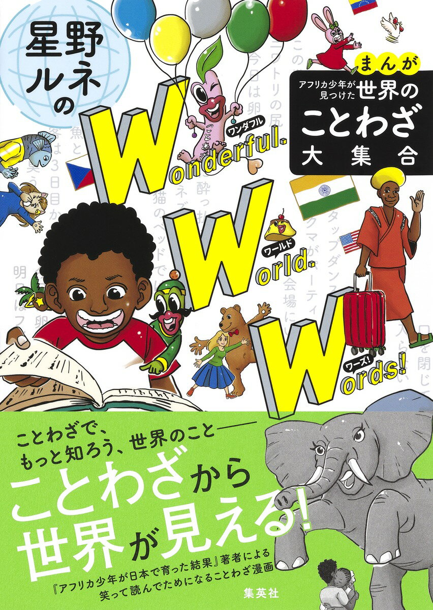 ことわざで、もっと知ろう、世界のことーことわざから世界が見える！『アフリカ少年が日本で育った結果』著者による笑って読んでためになることわざ漫画。