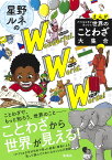 まんが アフリカ少年が見つけた 世界のことわざ大集合 星野ルネのワンダフル・ワールド・ワーズ! [ 星野 ルネ ]