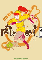 忍風! 肉とめし(1)