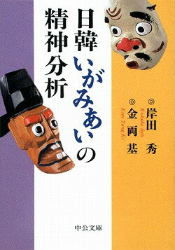 日韓いがみあいの精神分析