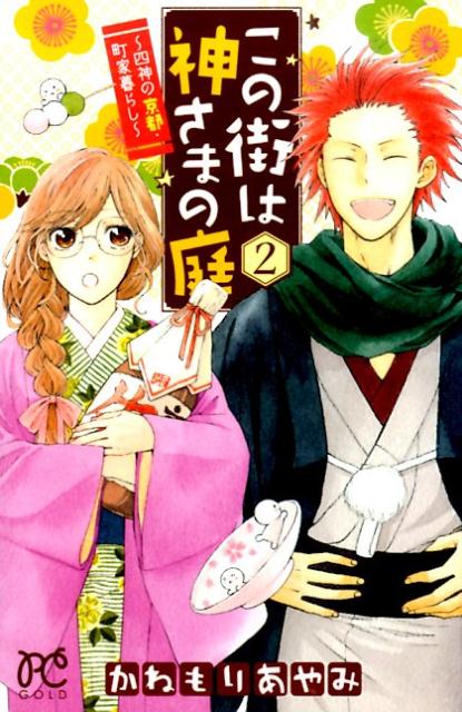 この街は神さまの庭〜四神の京都・町家暮らし〜（2）