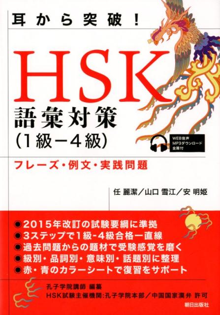 耳から突破！HSK語彙対策（1級ー4級）