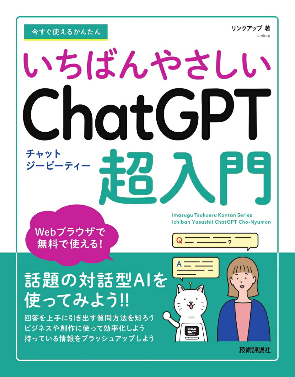 今すぐ使えるかんたん　いちばんやさしい　ChatGPT 超入門