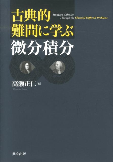 古典的難問に学ぶ微分積分 [ 高瀬正仁 ]