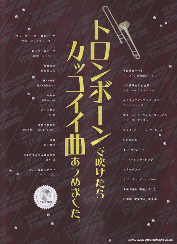 トロンボーンで吹けたらカッコイイ曲あつめました。