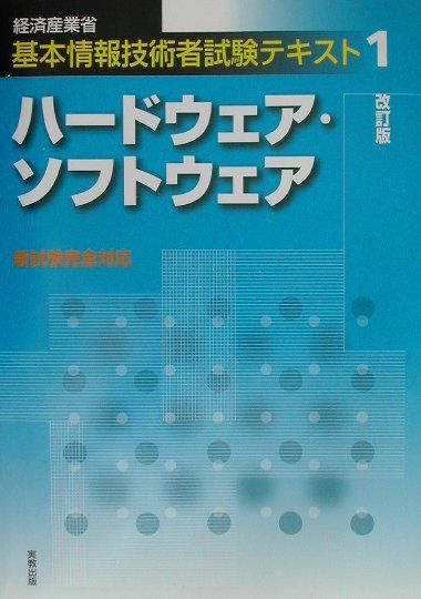 ハードウェア・ソフトウェア（改訂版）