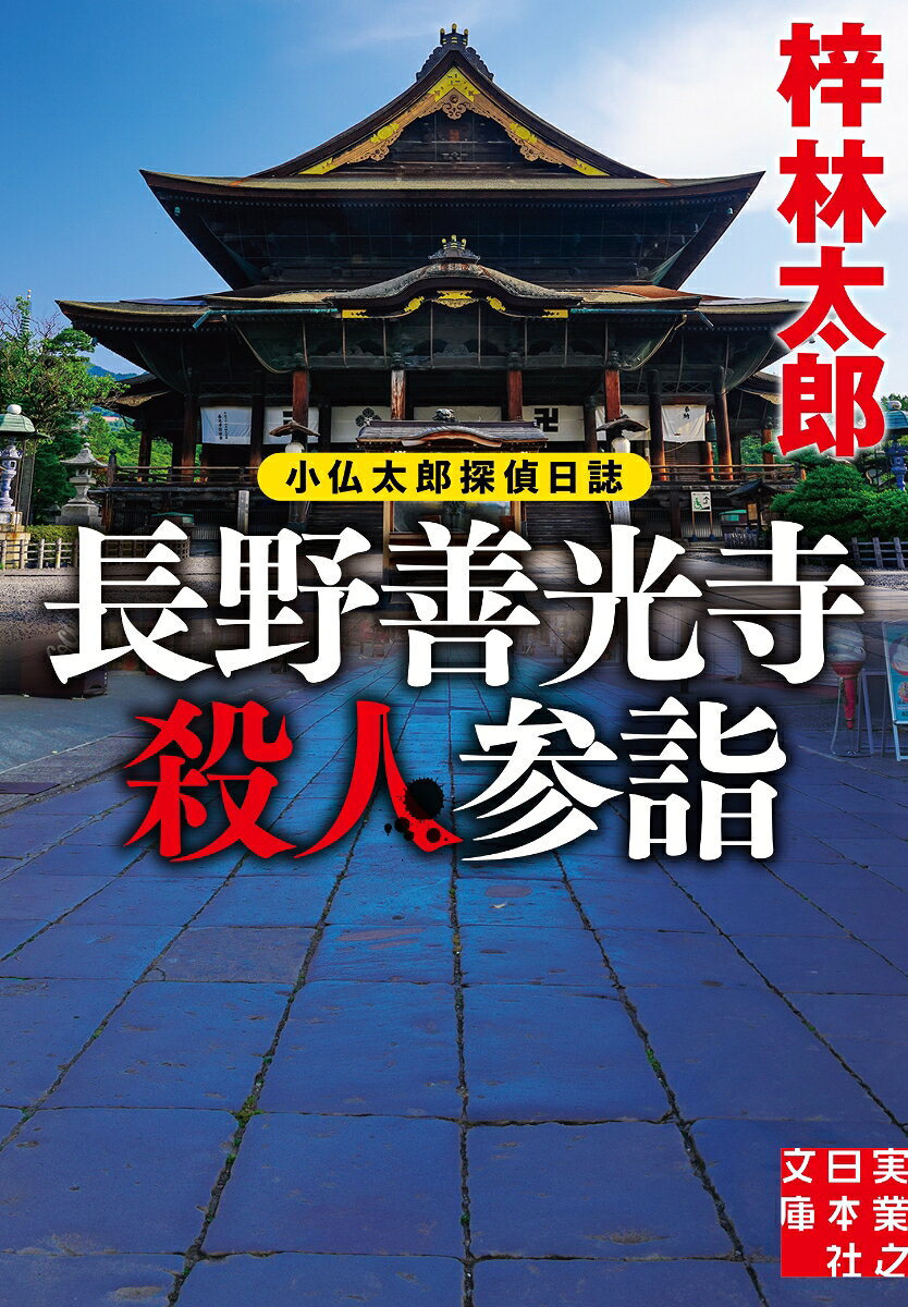 長野善光寺殺人参詣