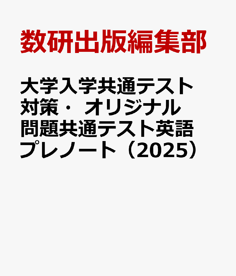 大学入学共通テスト対策・オリジナル問題共通テスト英語プレノート（2025）