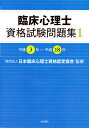 臨床心理士資格試験問題集　1 平成3年～平成18年 [ （財）日本臨床心理士資格認定協会 ]