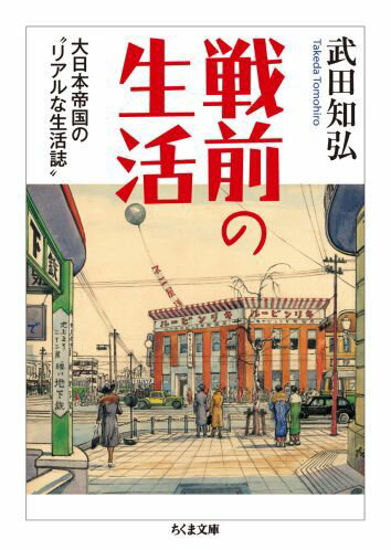 戦前の生活 大日本帝国の“リアルな生活誌” （ちくま文庫） [ 武田知弘 ]