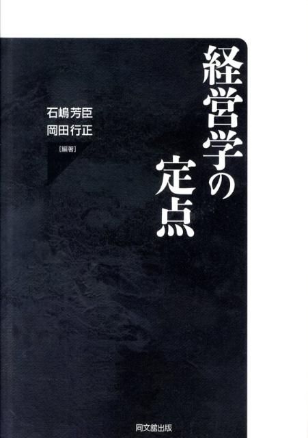 経営学の定点