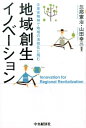 地域創生イノベーション 企業家精神で地域の活性化に挑む [ 忽那 憲治 ]