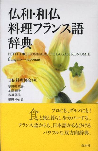 食材、料理名、ワイン、チーズ、調理器具他、食の語彙・表現を完全収録。旅や研修・短期滞在のために必要な暮らしの基本語も充実。見出し語数仏和１３５００、和仏１１１００。メニュー作成用に英語名を併記。