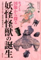 妖怪や怪獣を生み出してきた人々の創造力と想像力を、ササン朝ペルシャの装飾太刀や正倉院の人面鳥、一つ目小僧やゴジラなどから明らかにする、考古学と民俗学の融合的研究。日本の妖怪文化の根源を、広くユーラシアにも求めて探究した。怪異の世界を掘り下げていく研究の第２弾！