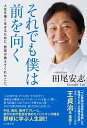 それでも僕は前を向く 人生を強く生きるために 野球が教えてくれたこと。