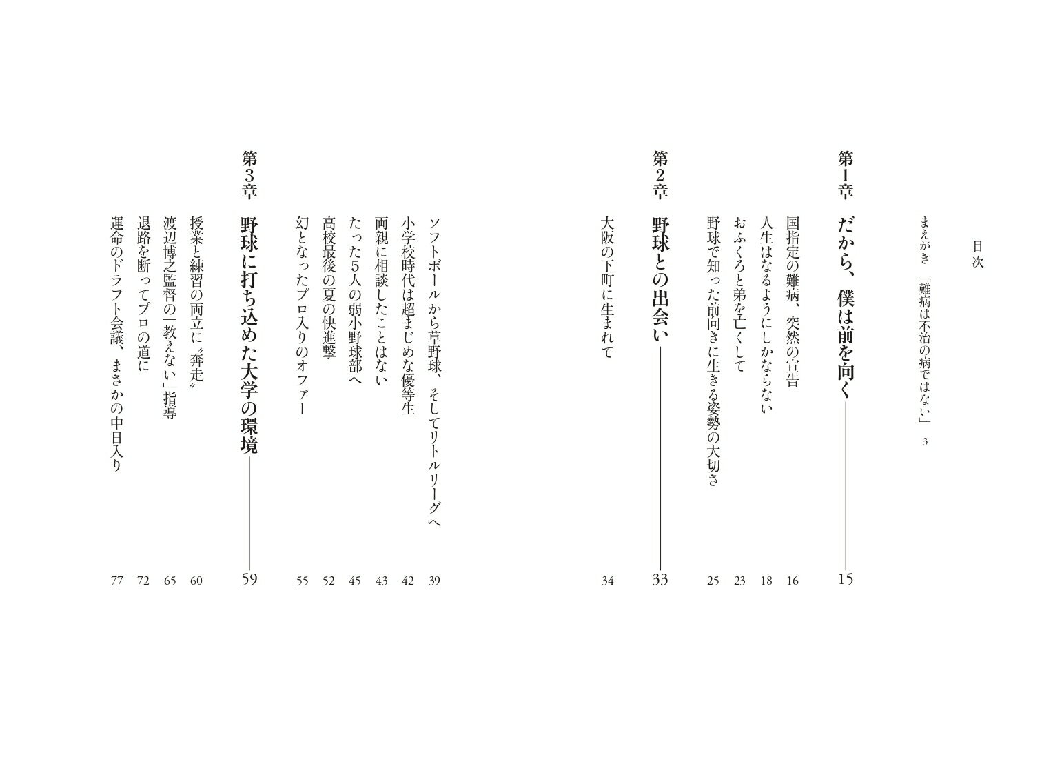 それでも僕は前を向く 人生を強く生きるために、野球が教えてくれたこと。