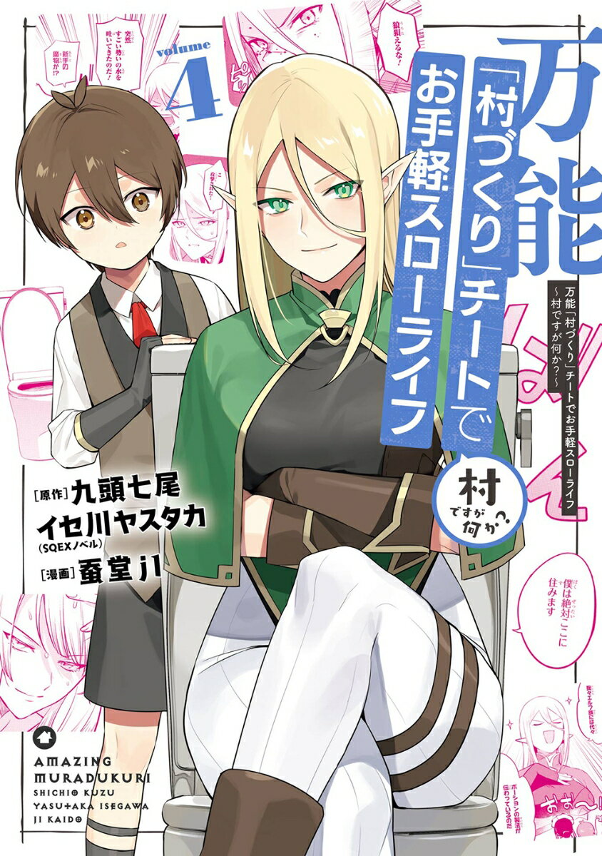 万能「村づくり」チートでお手軽スローライフ 〜村ですが何か？〜（コミック）（4）