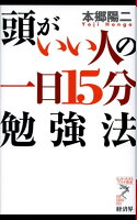 頭がいい人の一日15分勉強法