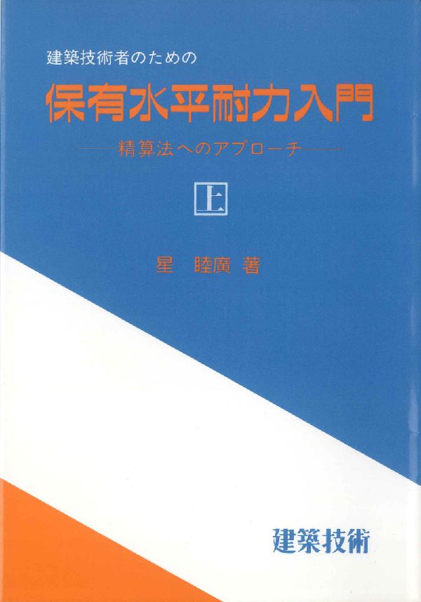 建築技術者のための保有水平耐力入門（上）