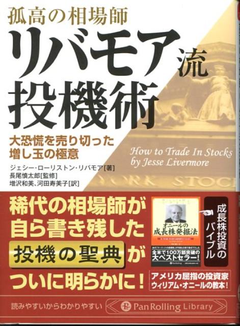 孤高の相場師リバモア流投機術