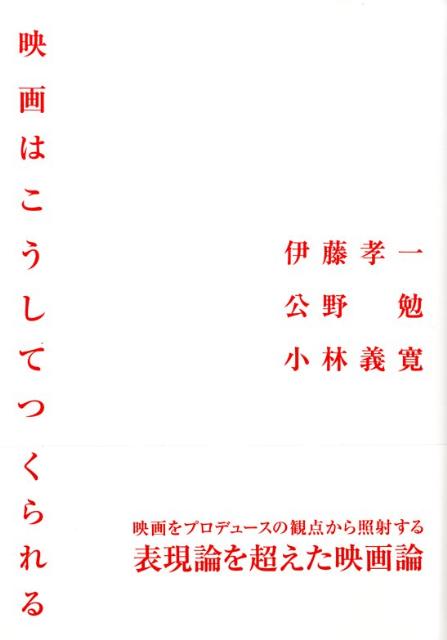 映画はこうしてつくられる 伊藤孝一